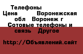 IP Телефоны Cisco 7905 › Цена ­ 999 - Воронежская обл., Воронеж г. Сотовые телефоны и связь » Другое   